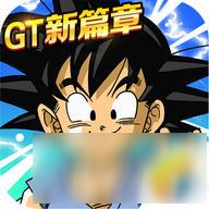 龍珠激斗1.8無敵版 龍珠激斗1.無敵版免費下載