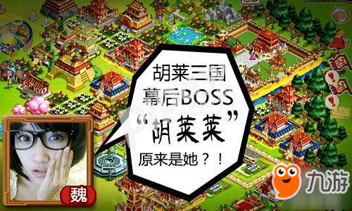 《胡莱三国》幕后BOSS“胡莱莱”原来是她?!