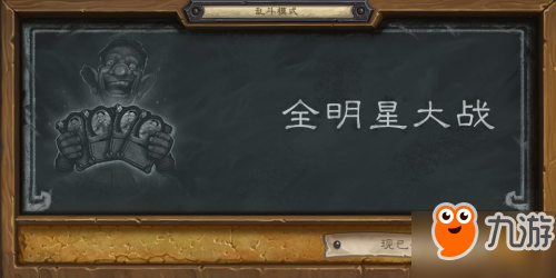 《炉石传说》全明星大战选什么卡好 全明星大战盗帕奇斯介绍