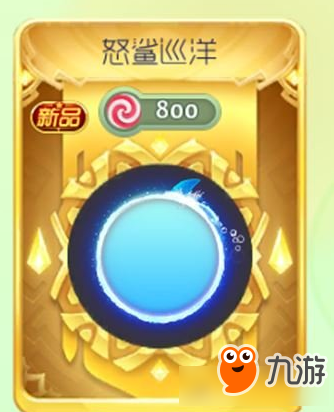 球球大作战怒鲨巡洋多少钱 球球大作战怒鲨巡洋怎么获得