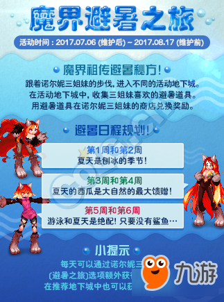 DNF魔界避暑之旅活动内容介绍 DNF魔界避暑之旅活动截图