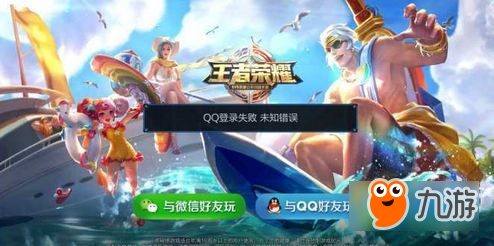 王者榮耀手Q授權失敗怎么辦 手Q登錄授權失敗解決方法