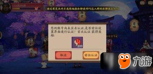 《陰陽師》實名認證在哪里 實名認證詳細步驟