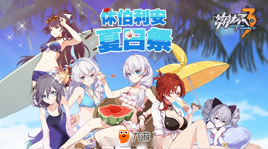 《崩壞3》夏日祭 泳裝派對(duì)開始！