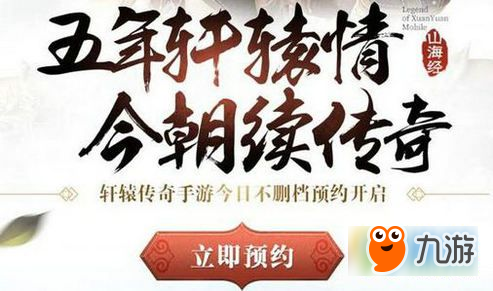 軒轅傳奇手游不刪檔在哪兒預(yù)約 軒轅傳奇手游預(yù)約獎勵