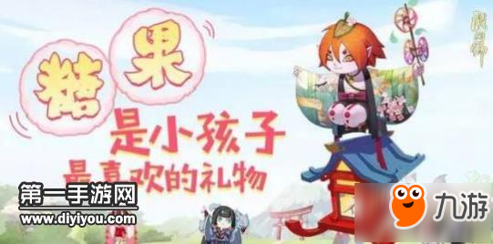 《阴阳师》糖果活动奖励小孩子最喜欢吃糖果啦截图