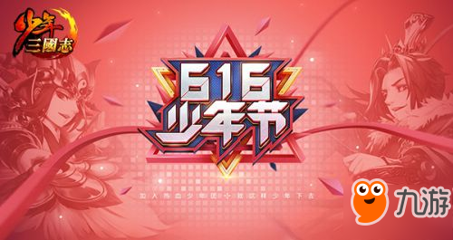 《少年三国志》为天下少年心 定制616少年节