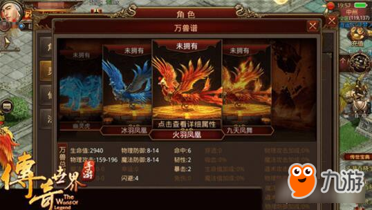 《传奇世界手游》灵兽万兽谱 火羽凤凰