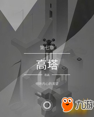 《纪念碑谷2》第七章怎么过 第七关高塔新手通关攻略详解