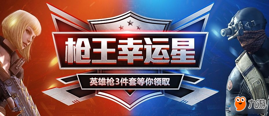 《cf》枪王幸运星活动官网网址 cf枪王幸运星领取英雄三件套截图