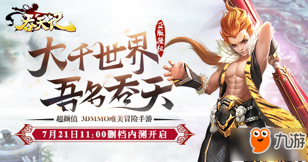 唯美3DMMO冒险手机网游 《吞天记》7月21日内测开启
