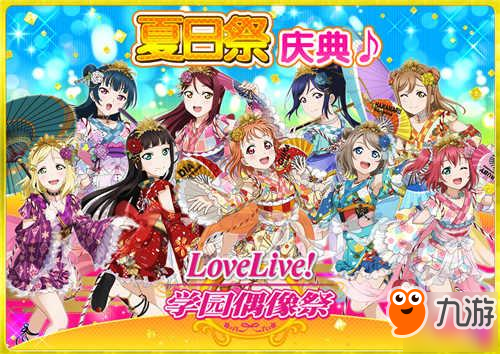 《Love Live! 學園偶像祭》開啟夏日祭盛典