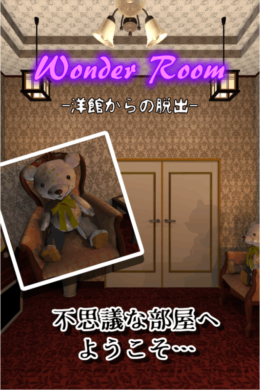 脱出ゲーム Wonder Room -洋館からの脱出-截图4