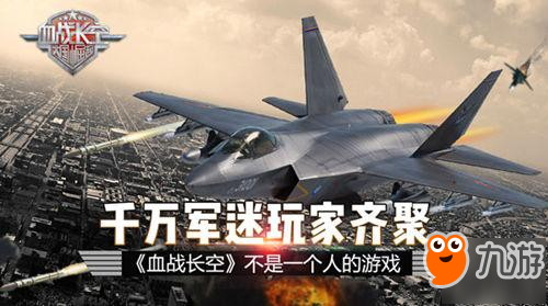 千万军迷玩家齐聚 《血战长空》不是一个人的游戏截图