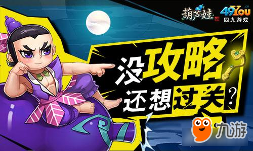 首发！《葫芦娃》新版攻略先看先通关