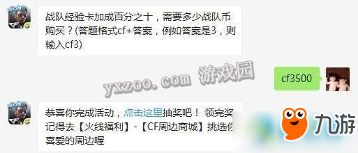 cf手游戰(zhàn)隊(duì)經(jīng)驗(yàn)卡加成百分之十，需要多少戰(zhàn)隊(duì)幣購買？7.15答案