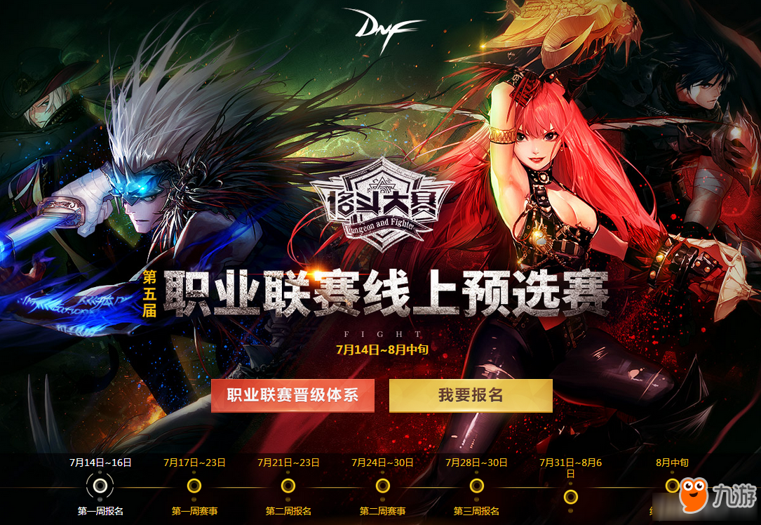 《DNF》第五屆職業(yè)聯(lián)賽線上預(yù)選賽