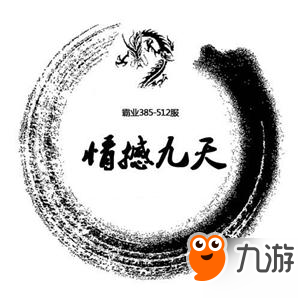 情憾九天公会风采《烈焰龙城》联赛16强战报