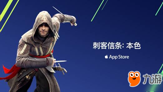 《刺客信条：本色》夏日特惠 AppStore商店1元下载截图