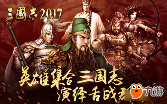 英雄三國志韓國開播《三國志2017》舌戰(zhàn)群儒