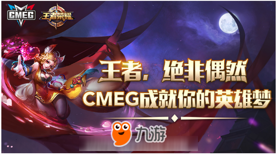 CMEG2017《王者榮耀》32強名單亮相 斗魚TV賽事直播