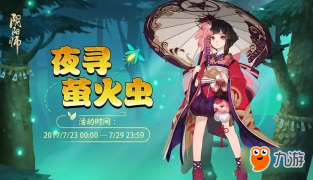 《阴阳师》萤火虫怎么抓 抓夜寻萤火虫方法介绍