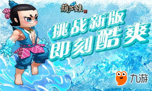 《葫芦娃》7月新版爽玩全秘籍