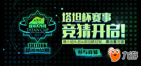 《球球大作战》塔坦杯精英桃战赛免费刷龙蛋教程