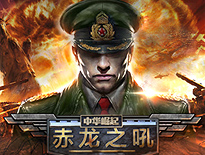 《赤龙之吼》中国军迷设计的战争策略游戏