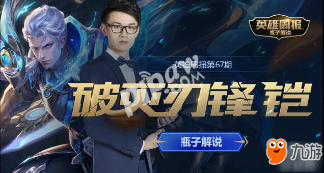 英雄周报第67期斗鱼TV《王者荣耀》专属活动 破灭刀锋铠教学