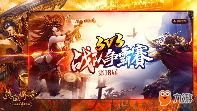 《熱血傳奇手機版》3V3爭霸戰(zhàn)新手打法技巧詳解