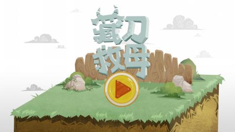 藏刀救母截图5