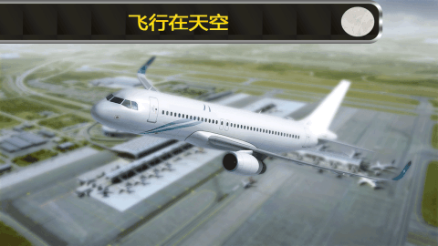 飛機(jī) 飛行 sim 2017年截圖5