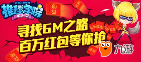《推理学院》密码活动回归 聪明人平分百万红包