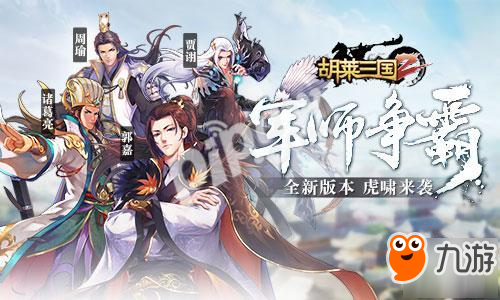 军师争霸 《胡莱三国2》全新版本虎啸来袭截图