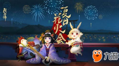 《阴阳师》夏日花火会捞金鱼赢神秘大奖