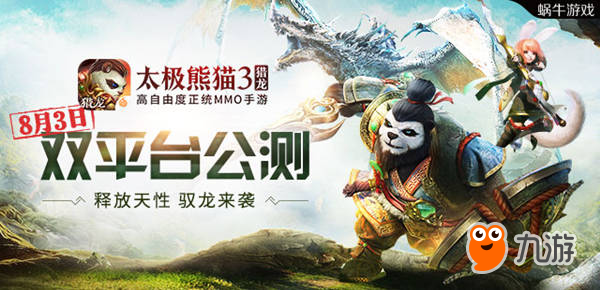 8月3日公測!《太極熊貓3：獵龍》資料片曝光