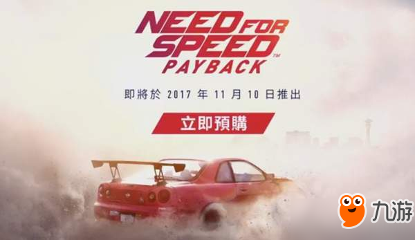 《极品飞车20：复仇》即将推出中文版！11月10日发售截图