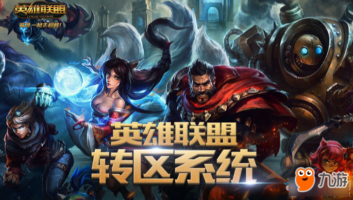 《LOL》怎么转区 新手转区教程详解