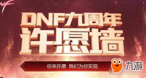 快來許愿 DNF九周年許愿墻你許了什么愿望