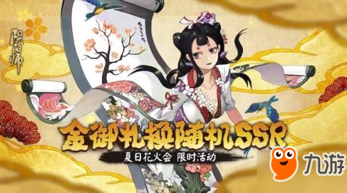 《陰陽師》金御札換隨機(jī)SSR活動正式開啟