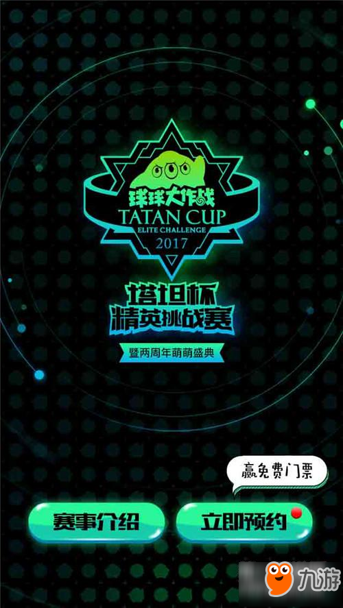《球球大作战》塔坦杯预约地址 塔坦杯抢票攻略详解