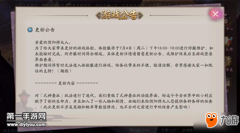 《阴阳师》体验服7月4日更新式神委派玩法