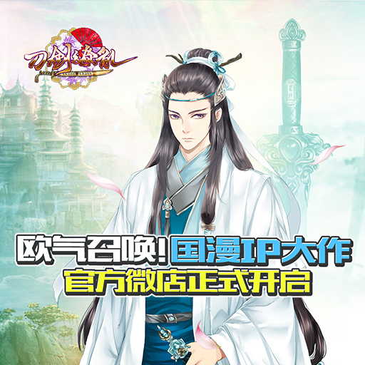 欧气召唤！IP大作《刀剑缭乱》官方微店正式开启