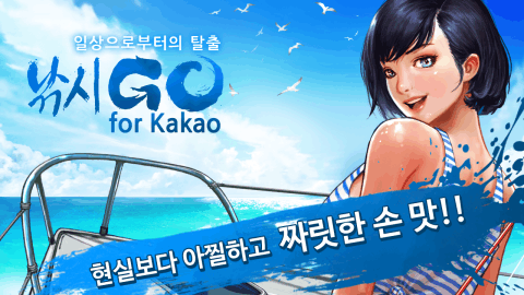 钓鱼 Go for Kakao截图5