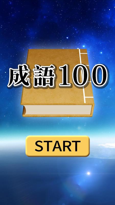 成語(yǔ)100截圖5