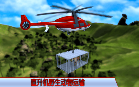 动物 拯救 直升机 运输截图3