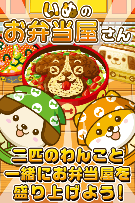 いぬのお弁当屋さん~わんこ達と一緒にお店を盛り上げよう!!~截图3
