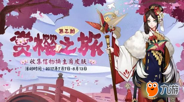 《阴阳师》赏樱之旅第三期刷信物兑换皮肤攻略