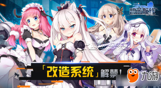 《碧蓝航线》改造图纸在哪里获取 改造图纸获取方法详解